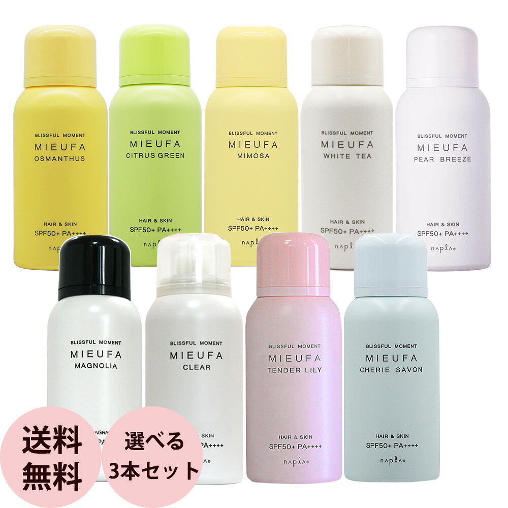 [ 香るUVカット 選べる 3本セット ] ナプラ ミーファ フレグランス UVスプレー 80g×3本 セット SPF50+ PA++++ 日焼け 止め スプレー 紫外線 uv カット スプレー おすすめ サロン専売品 送料無料