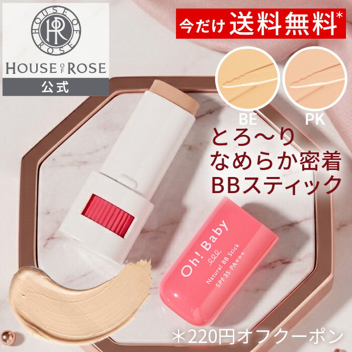 ＼ 送料無料 クーポン 3日9時〜13日9時迄／Oh!Baby ナチュラル BBスティック 8g 【 ハウスオブローゼ 公式 】 BBクリーム 日やけ止め 化粧下地 コントロールカラー ファンデーション コンシーラー ベースメイク くすみ 毛穴 スティックファンデーション オーベイビー