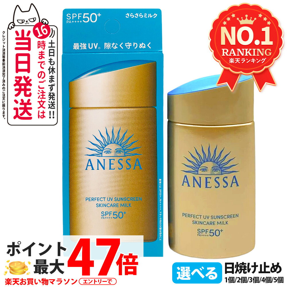 【各種選べる】資生堂 アネッサ パーフェクトUV 日焼け止め SPF50+ PA++++ 〔スキンケアミルクNA／ミルクNAセットb／スキンケアジェルNA／ジェルNAセットb／ブライトニングジェル／マイルドジェル／マイルドミルクNA／デイセラムN〕 リニューアル 送料無料