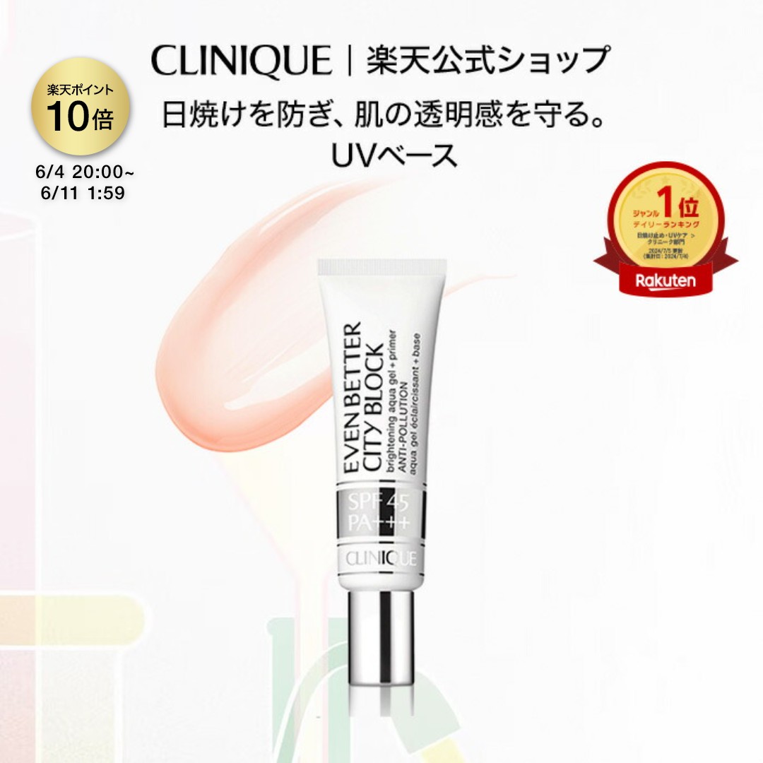 【ポイント10倍｜6/4 20:00-6/11 1:59】クリニーク イーブン ベター シティ ブロック アクア ジェル 45 CLINIQUE | メークアップ ベース 化粧下地 ベースメイク UVケア 日焼け止め ギフト プレゼント デパコス