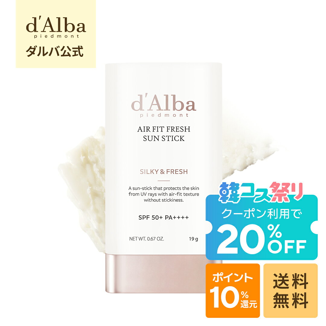 【韓コス祭り限定】20%OFF+ポイント10%還元！【d’Alba ( ダルバ ) 公式 】【 エアーフィット フレッシュ サン スティック 19g SPF50+ PA++++】 日焼け止め UV カット 紫外線 ブロック サンスクリーン 軽い バーム 携帯用 韓国 コスメ dalba サラサラ ヴィーガン 美容