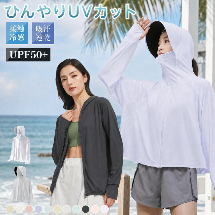 ＼マラソン先着クーポン⇒1,099円／【送料無料】着た方が涼しいラッシュガード UVカットパーカー UVパーカー UVカット率100％ UPF50+ 接触冷感 レディース ひんやり素材 夏 涼感素材 カーディガン 水着 体型カバー 長袖 大人 紫外線 日焼け対策 つば付き 吸汗速乾 猛暑対策