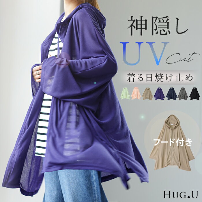 着る日焼け止め ポンチョ 『 UVカット 』 カーデ 薄手 カーディガン パーカー レディース 紫外線対策 自転車 アウトドア ロング 長袖 ケープ フーディー ライトアウター 羽織 シアー サマーニット きれいめ 体型カバー 大きいサイズ 春 夏 黒 HUG.U