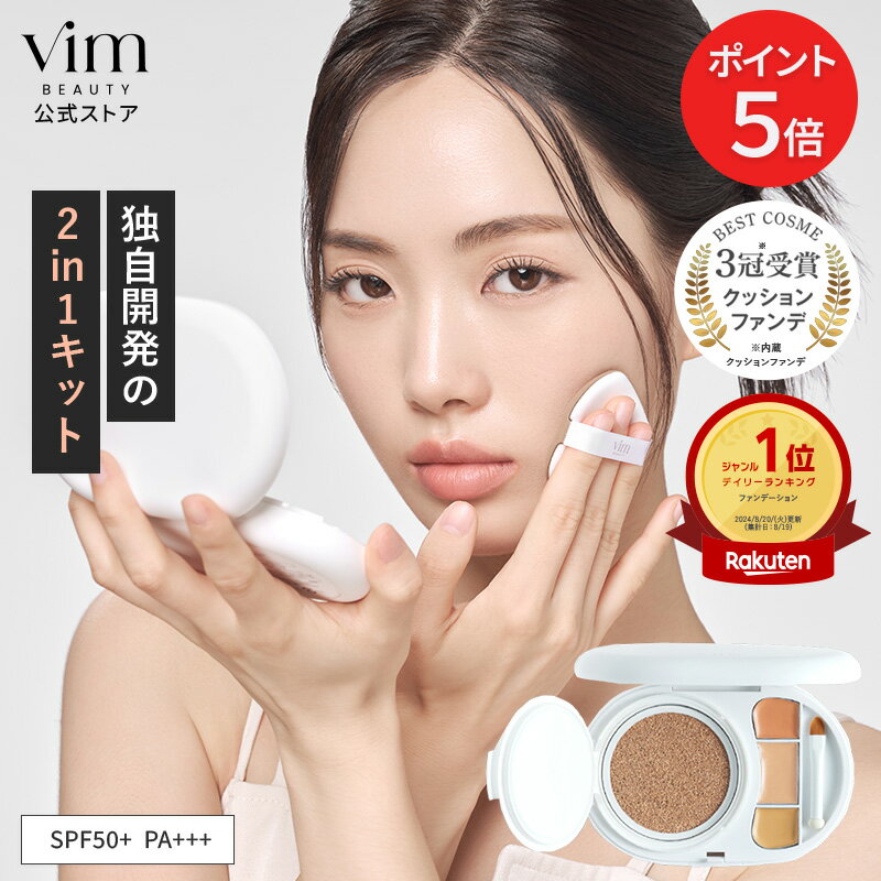 スーパーSALE限定！ポイント5倍！【vim BEAUTY 公式】 effect like finish foundation kit クッションファンデ コンシーラー セット SPF50+ PA+++ 15g 崩れにくい 汗に強い テカらない マスクにつかない マリリン クッションファンデーション