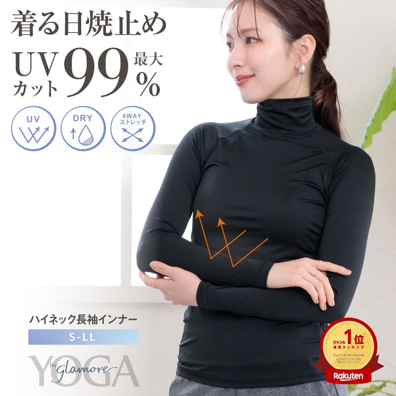 UVカット インナー レディース 長袖 ハイネック ゴルフ スポーツウェア 指穴なし ヨガ 吸水速乾 最大99%紫外線カット 着る日焼け止め S M L LL YOGA by glamore グラモア FT0270 返品交換可