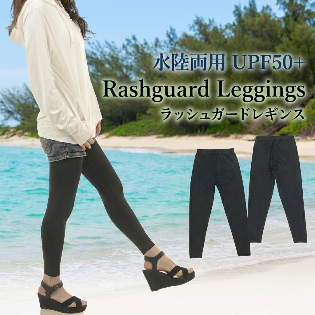 ラッシュガードレギンス UVカット ラッシュレギンス ラッシュガードタイツ ラッシュガードスパッツ スイムレギンス レディース 日焼け止め M・L大きめサイズまでOK 水着 ラッシュガード タイツ ヨガレギンス ラッシュタイツ 日焼け防止タイツ 日焼け止めレギンス