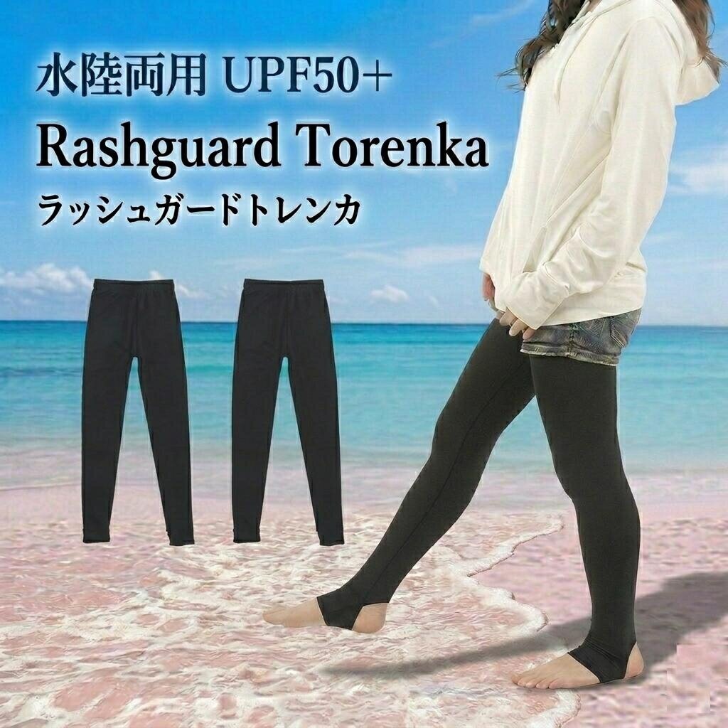 ラッシュトレンカ ラッシュガードトレンカ UVカットトレンカ レディー ス レギンス 水着素材 M・Lサイズ 大き目サイズまでOK ラッシュガード トレンカ 水着 トレンカ ラッシュガード トレンカ レディース 日焼け止めトレンカ 日焼け防止トレンカ UVカットタイツ