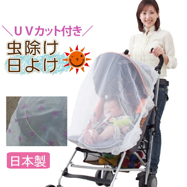 《〜6/11木1:59 SALE★超特価》ベビーカー 日よけ 後付け 防虫 虫よけ　(ハート・星）防虫ネット 紫外線対策 UVカット 【メール便送料無料】日除け 日よけカバー 布 幌 カバー 虫よけネット デング熱対策 ベビーカーオプション春 夏 秋 お出かけに
