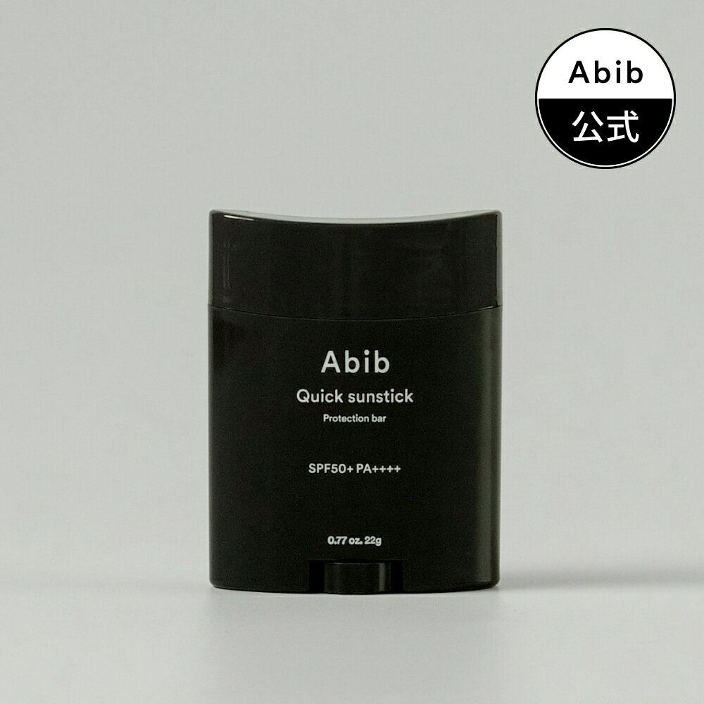 ★20％OFF＆クーポン配布中★【楽天スーパーSALE】【Abib公式】クイックサンスティックプロテクションバー / Quick Sunstick Protection Bar 22g / サンケア / 韓国コスメ / 韓国ブランド / 韓国化粧品