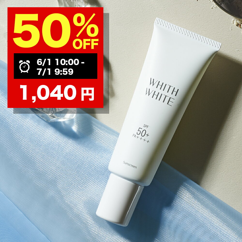 【期間限定】半額クーポン有！7/1 09:59まで！日焼け止め【 SPF50 + PA ++++ 】クリーム 日焼け止めクリーム フィス ホワイト「 コラーゲン ヒアルロン酸 配合 石鹸で落とせる 」「 お肌に優しい o/w処方 」 50g WHITH WHITE