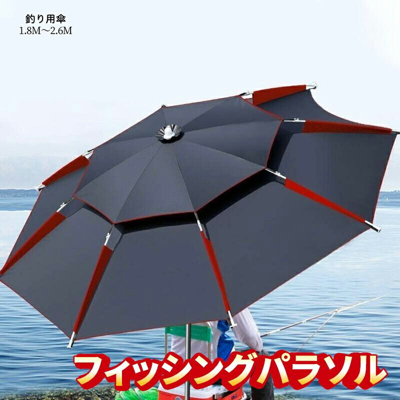 【セール期間1000円OFFクーポンあり！・送料無料】釣り用傘 フィッシングパラソル パラソル 釣り 傘 日傘 雨傘 ビーチパラソル 釣り用品 360度回転 収納袋付き 角度調節 UVカット 防水 防風 日除け 遮光断熱 釣り 日よけ 大型 雨天兼用 アウトドア パイプ直径25mm 大きい 黒