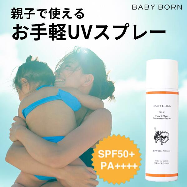 ベビーボーン 日焼け止め スプレー 子供 子ども ウォータープルーフ SPF50+/PA++++ サラサラ 子供用 東原亜希 低刺激 赤ちゃんにも使える 無添加 紫外線対策 UV対策 日焼け対策 UVスプレー UVカット BABYBORN 春 夏