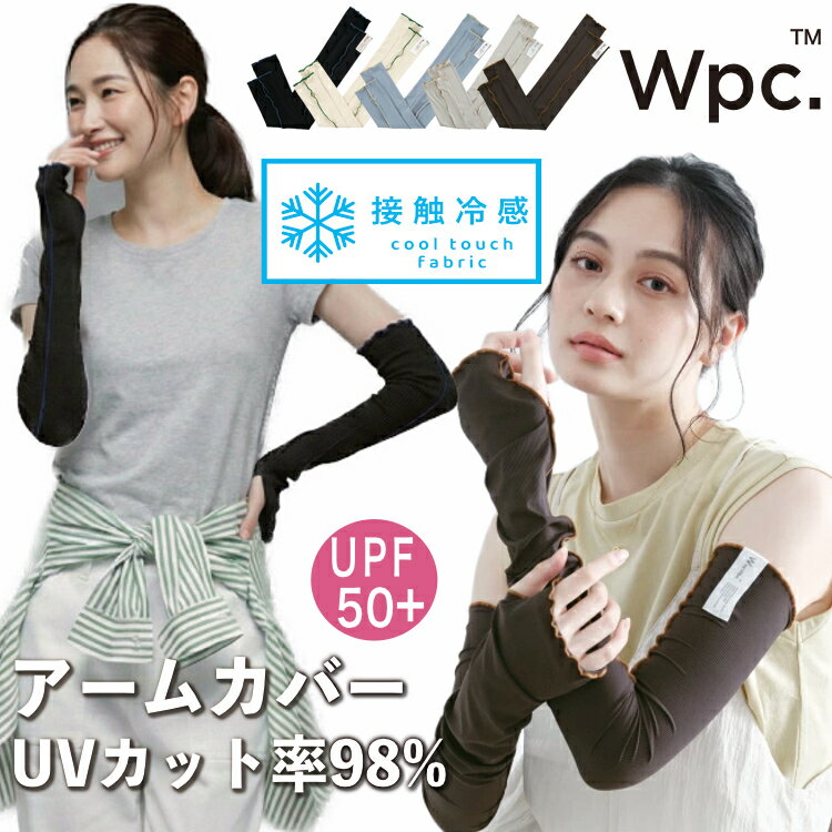 【送料無料】接触冷感 UVカット アームカバー 腕カバー Wpc. ひんやり 涼しい 着る日焼け止め 紫外線対策 日焼け対策 猛暑対策 レディース ロング丈 指穴 SNSで大反響！夏 自転車 運転 キャンプ おしゃれ かわいい アウトドア フェス ワールドパーティー W216