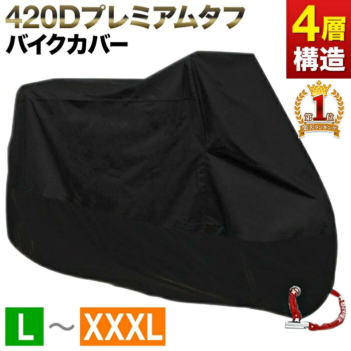 【1000円OFFクーポン★先着順10日23時59分まで】 バイクカバー 厚手 耐熱 原付 大型 防水 バイク カバー 420Dナイロンオックス 撥水 L XL XXL XXXL サイズ 収納袋 防雨 防塵 日焼け止め 日焼け防止 原付き オートバイ 小型バイク ナイトカー クルーザー 盗難防止 劣化防止 保