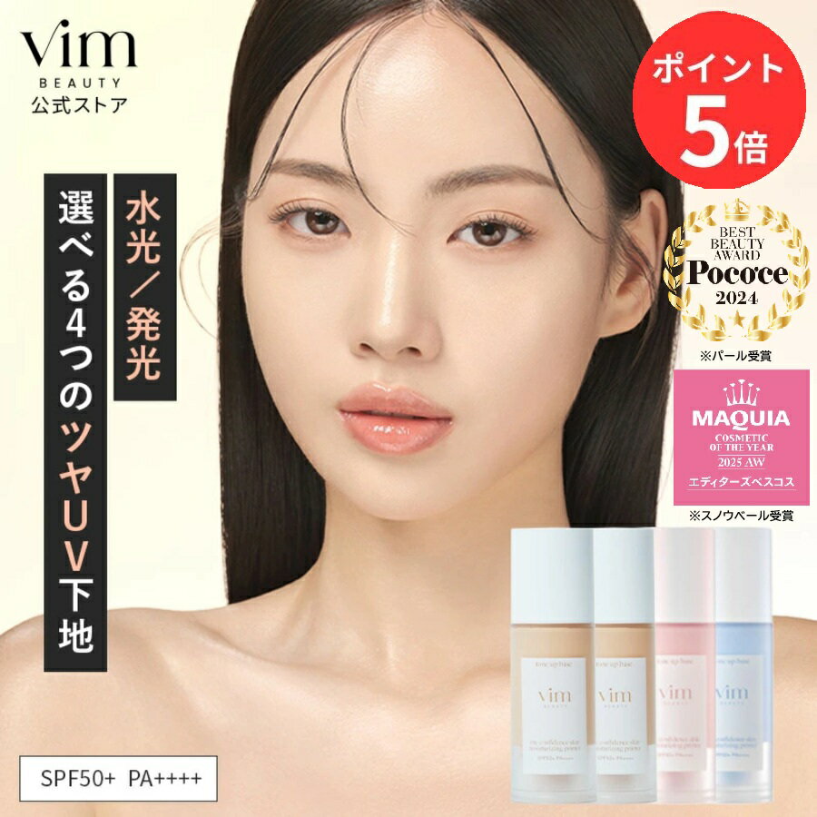 お買い物マラソン限定！ポイント5倍！【vim BEAUTY公式】 my confidence skin moisturizing primer 化粧下地 パール / グロウ / ローズベール / スノウベール 30ml SPF50+ PA++++ 化粧崩れ防止 日焼け止め UV 紫外線カット 崩れない メイク マリリン 毛穴レス トーンアップ