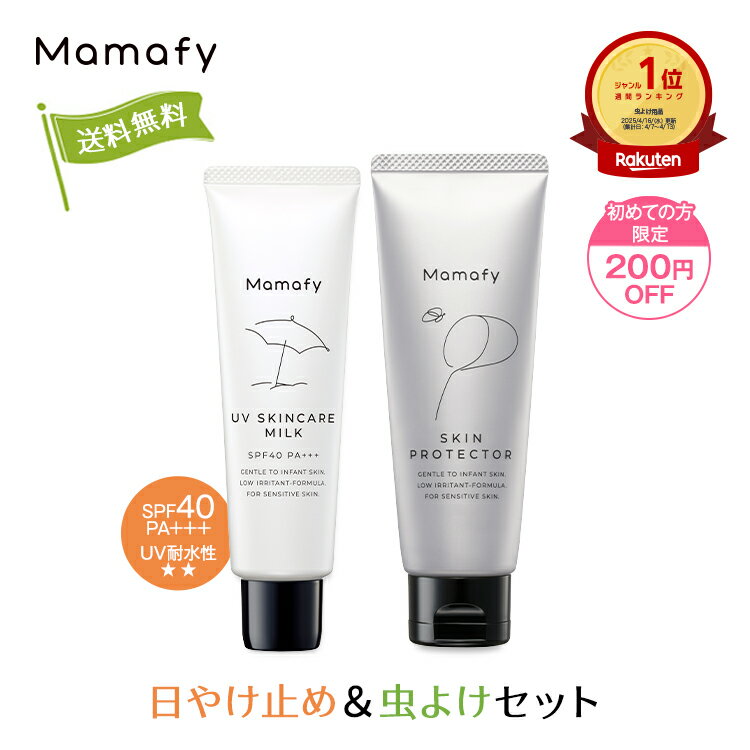【ポイント10倍×初めての方200円OFFクーポン！11日1:59迄】ママフィ 日やけ止め＆虫よけセット(UV スキンケアミルク SPF40 PA+++ 60g、しっかり虫よけクリーム 60g)赤ちゃん ベビー 子ども 乳幼児 虫除け 紫外線 ディート アウトドア 無添加 低刺激 国産 製薬会社 Mamafy