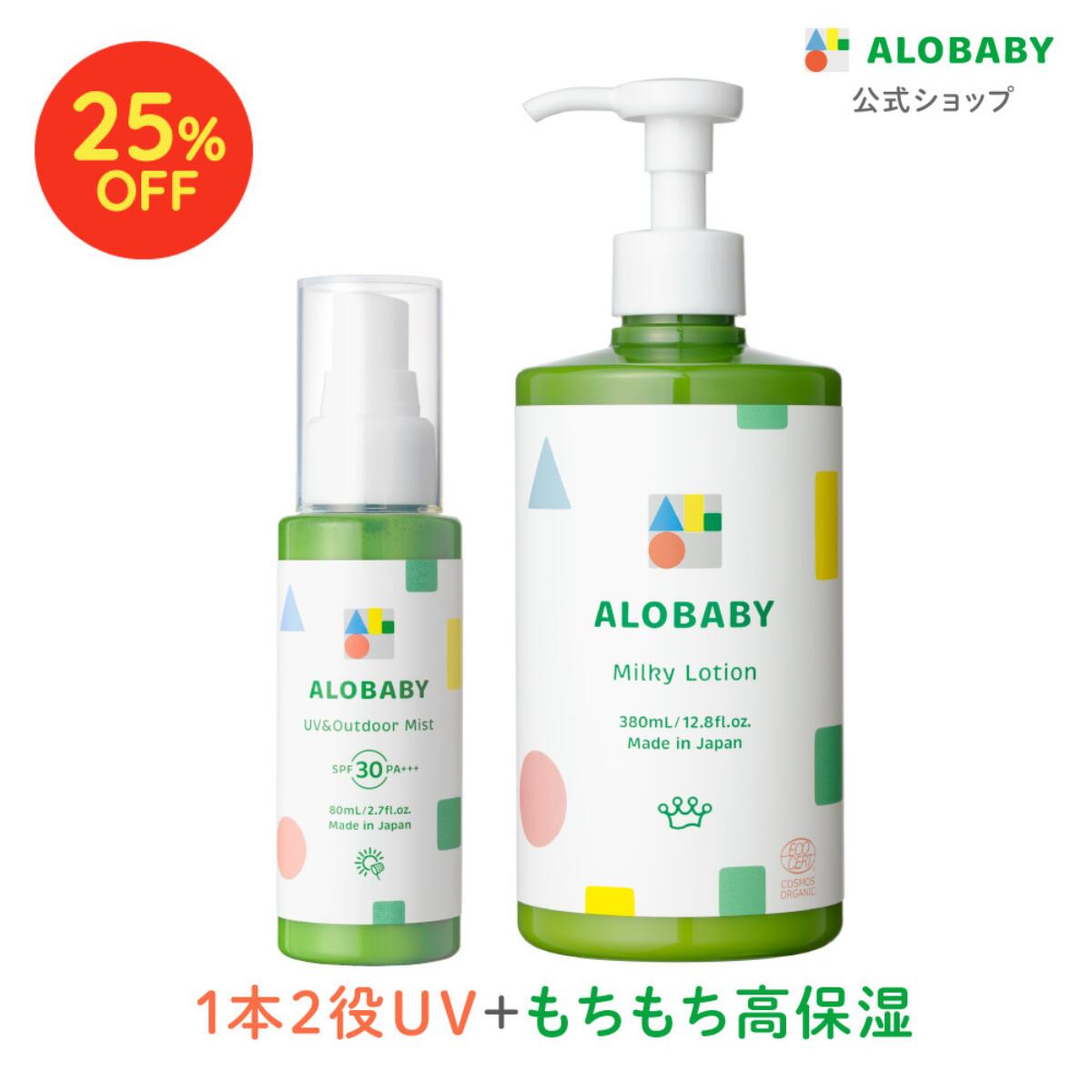 【★25%OFF★】 UV&amp;アウトドアミスト　SPF38　PA＋＋＋＋ミルクローションビッグボトル 新生児からOK！ 日焼け止め アロベビー 赤ちゃん ベビー 子供 国産 日本製 コスモスオーガニック認証
