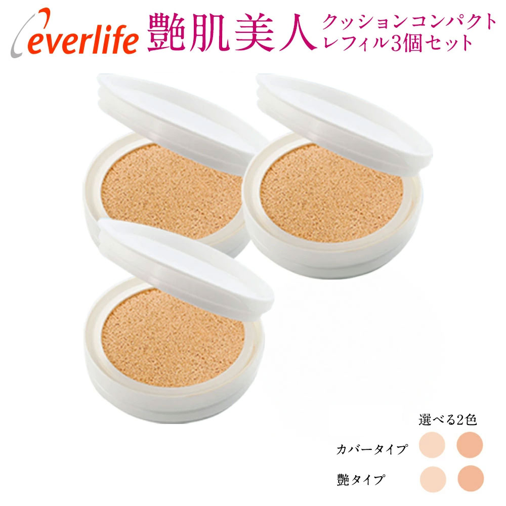 【合計金額に応じて最大3,000円OFFクーポン+P10倍！12日まで】【ケース別売り】艶肌美人クッションコンパクト（旧モデル）【 レフィル3個セット】ファンデーション 日焼け止め UV ヒアルロン酸 エバーライフ カバー力 ツヤ肌 ファンデ 若見え ファンデ 美容液ファンデ