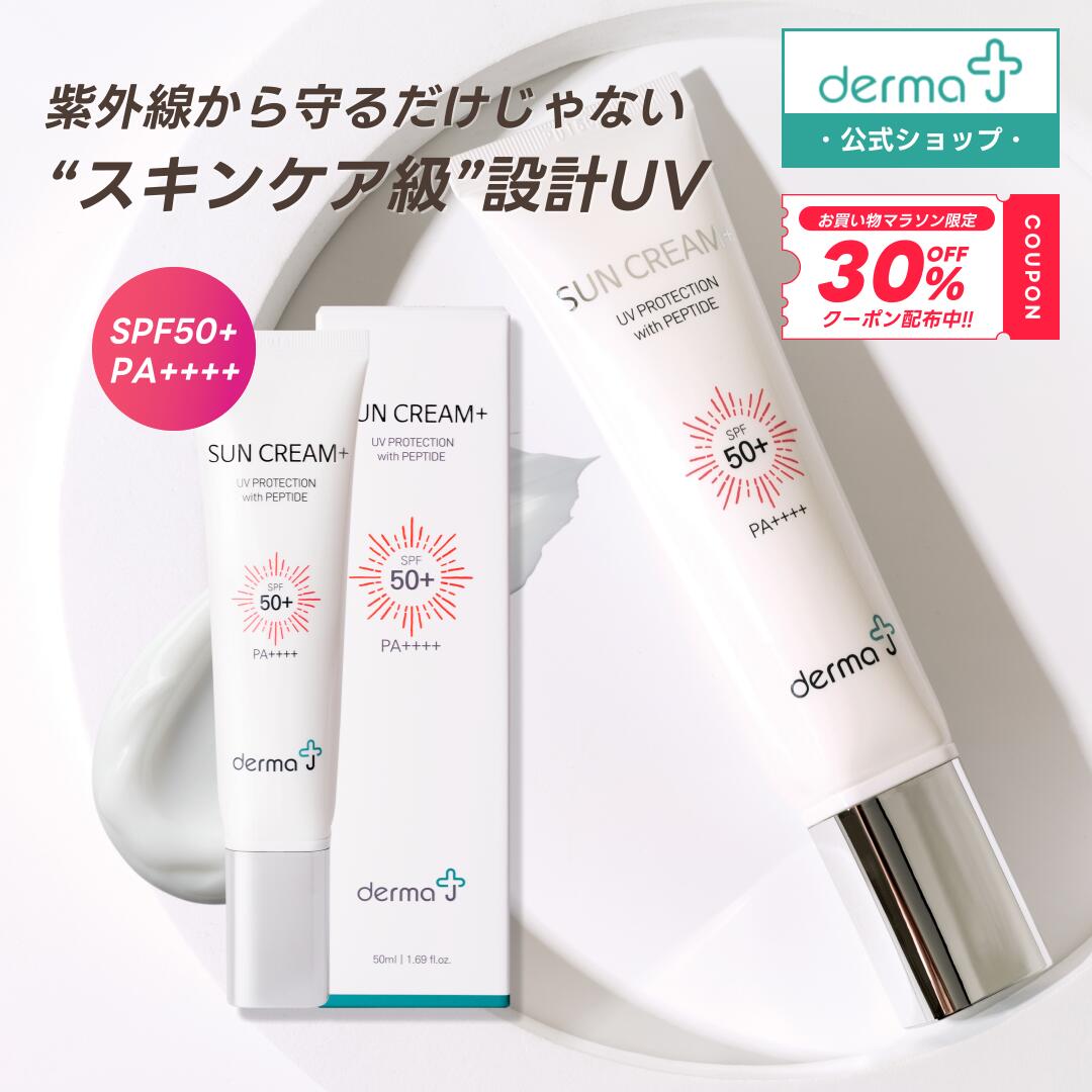 【30%OFFクーポン★4日20:00〜11日01:59】日焼け止め 【DermaJ(ダーマジェイ)公式】SPF50+ PA++++ 韓国 UVクリーム 50ml 顔・体用 化粧下地 トーンアップ 敏感肌 低刺激 紫外線対策 白浮きしない べたつかない 乾燥肌対応 韓国コスメ ペプチド ポンプ式