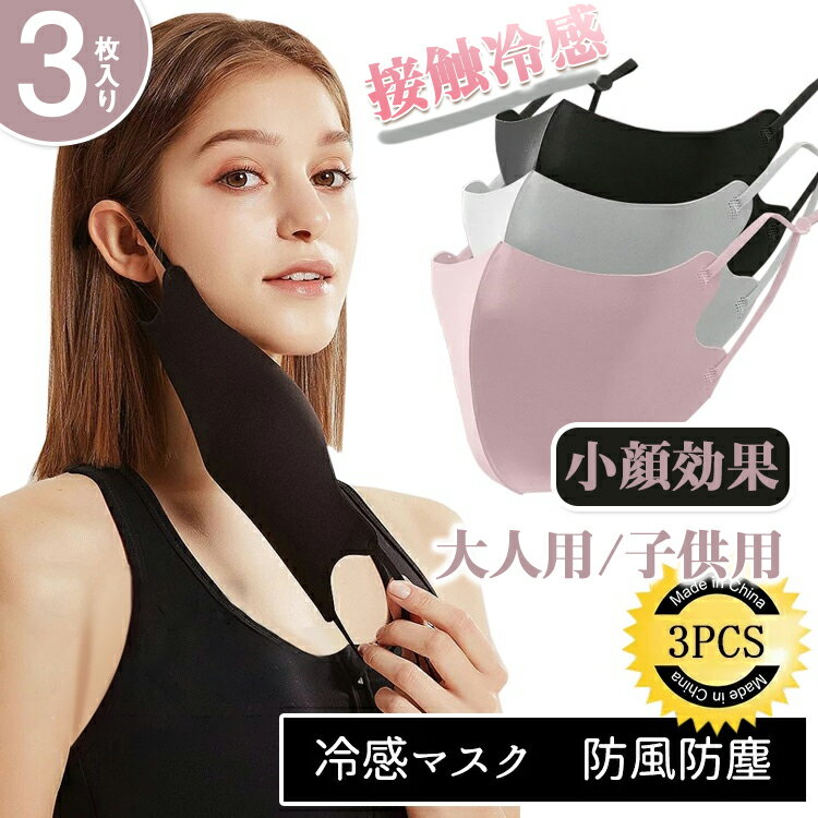 【花粉症対応！2点30%OFFクーポン】3枚セット 接触冷感マスク UVカット 涼しい ビスコースマスク レーヨン キッズ 3D立体裁断 お肌に優しい 薄型 飛沫ガード 通気 防風 風邪 花粉 日焼け止め 紫外線 大人用 子供用 夏 快適 小顔効果 新色追加 送料無料