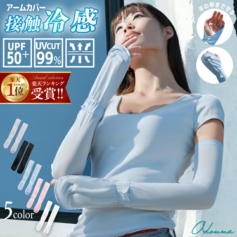 【~7/11まで！限定価格840円~】 アームカバー 日焼け防止 接触冷感 ひんやり 袖カバー UPF50+ 日焼け レディース 日焼け止め uv対策 ロング 腕カバー 持続冷感 uv手袋 ロング丈 UVカット uv 冷感 指先 UVカット率99.9% 園芸 やけど防止 キッズ