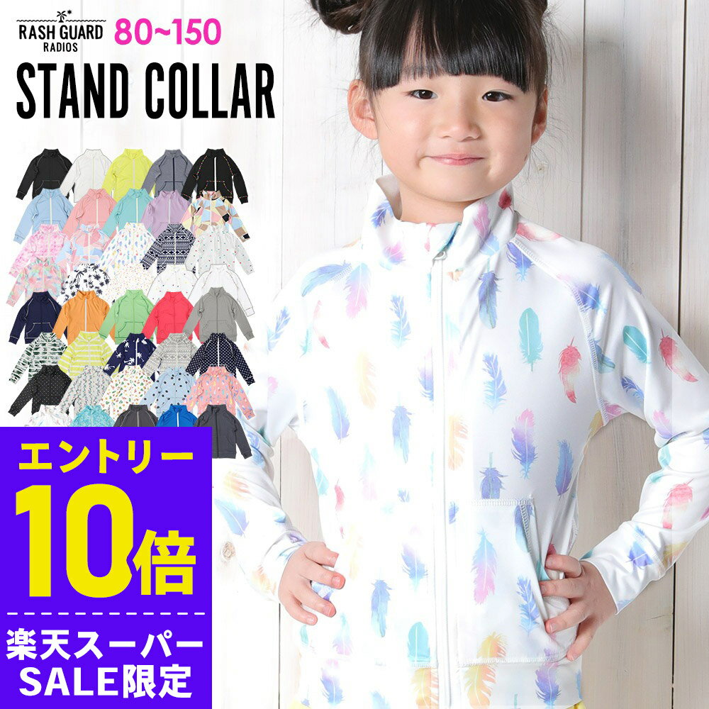 [スーパーセール価格+クーポン]接触冷感 ラッシュガード キッズ ジップアップ フードなし UPF50+ 80〜150サイズ UVカット98％ 長袖 子供 ベビー 男の子 女の子 水着 HEAZEL 紫外線対策 日焼け対策 18H-RZ3