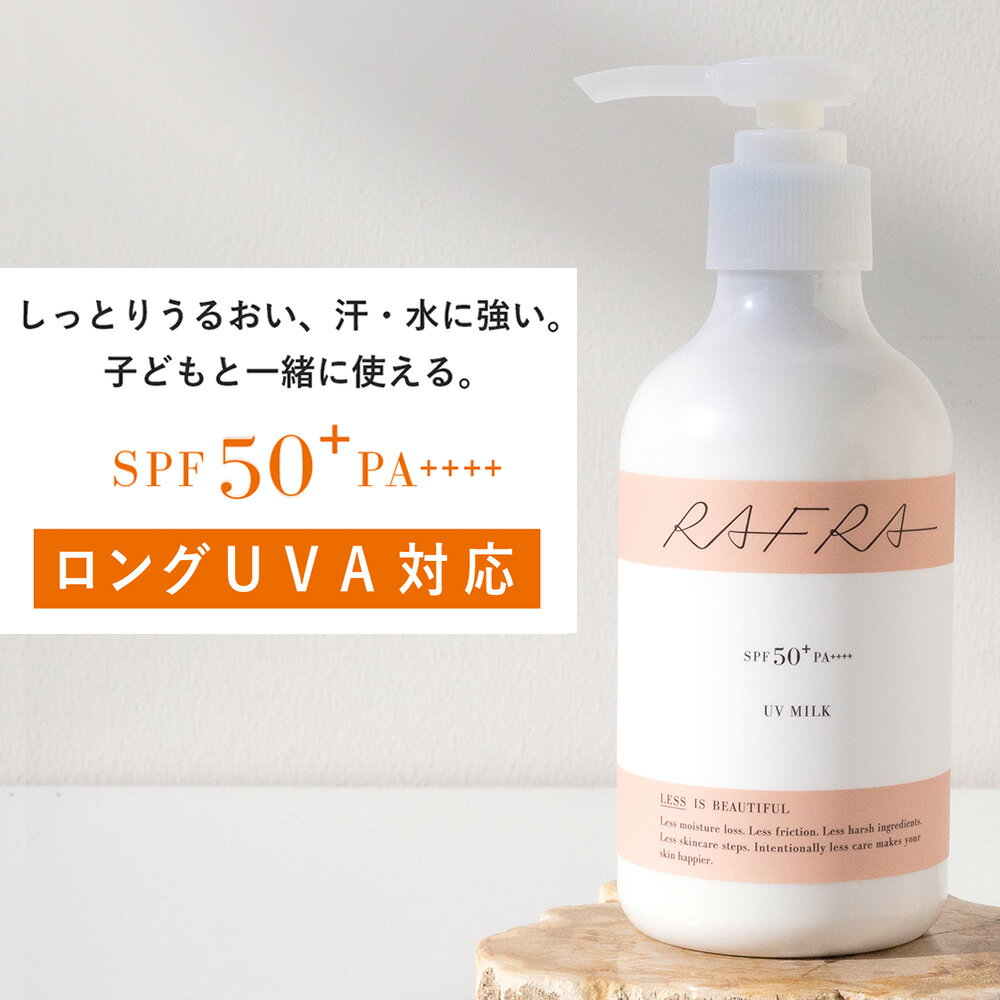 【全品ポイント10倍★7/11 1:59まで】「汗・水に強い！子どもと一緒に使える！」日焼け止め 大容量 ポンプ ラフラ RAFRA UVミルク 180g SPF50+ PA++++ ロングUVA対応 子供 子ども こども ラフラ(RAFRA)