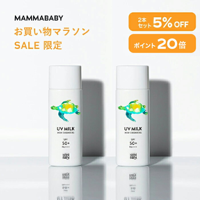 【今だけ P20倍＆5%OFF】 2本セット ママベビー ノンケミカルUVミルク SPF50+ PA++++ / SPF30 PA+++ 50mL 新生児から使える 完全ノンケミカル ・ ノンシリコン 100％植物由来 日焼け止め 紫外線吸収剤フリー 紫外線対策 敏感肌 無添加 オーガニック 化粧下地