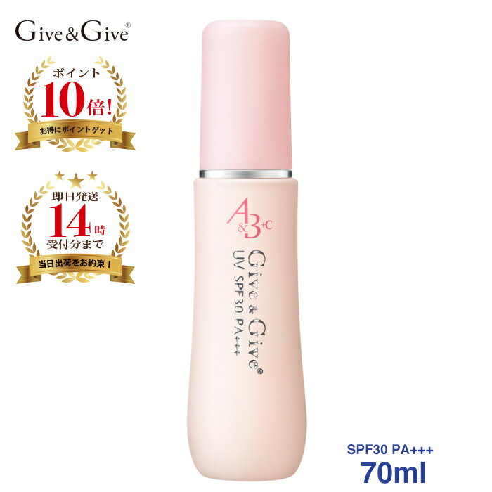 【ポイント10倍】Give&amp;Give (ギブアンドギブ) 日焼け止め UV A&amp;B+C 70ml【送料無料】UVカットローション