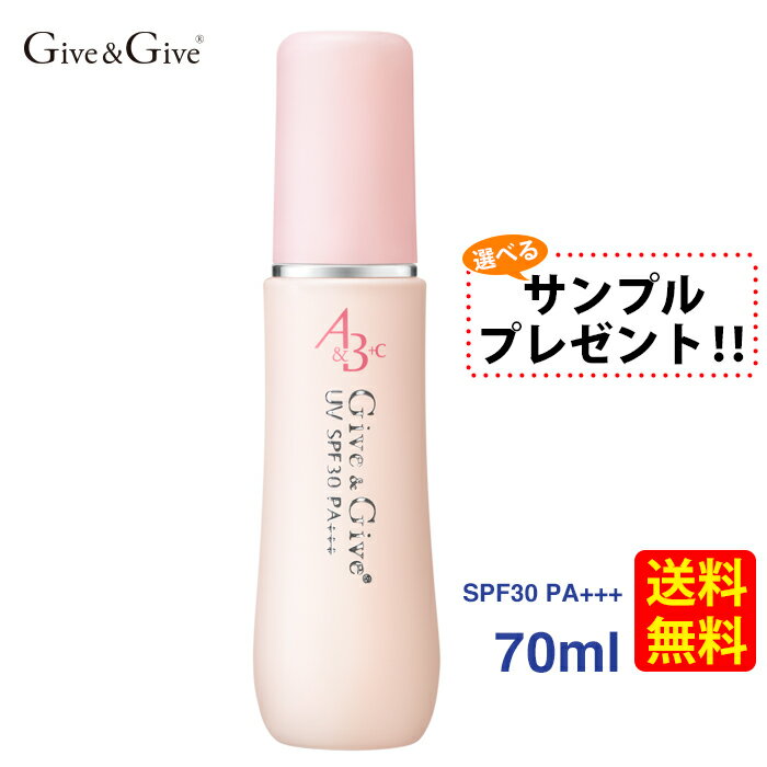 【サンプルつき】Give&amp;Give (ギブアンドギブ) 日焼け止め UV A&amp;B+C 70ml【送料無料】UVカットローション