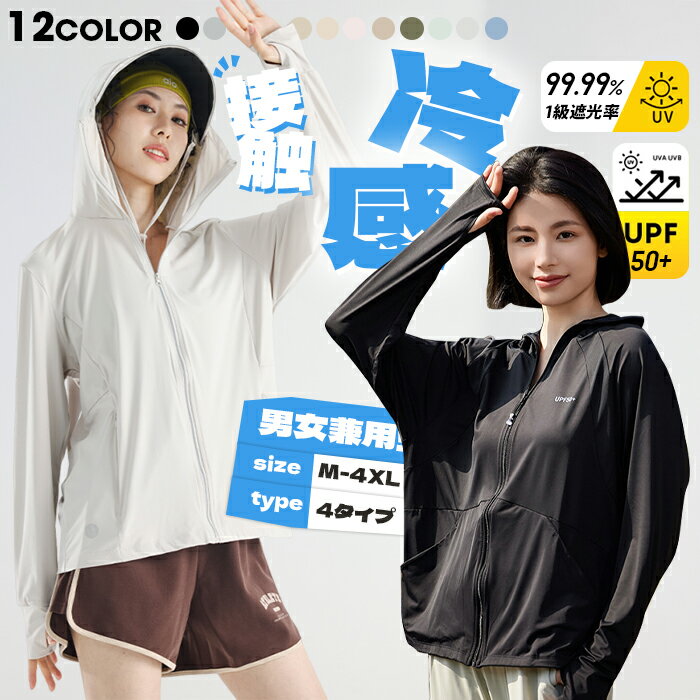 【SNS!で大絶賛！】UV パーカー 冷感 -7℃ レディース uvカット 長袖 ラッシュガード 遮光 コーディング ツバ メンズ 4タイプ uvカットパーカー 大きいサイズ 服 指穴 通気口 マスク アームカバー トップス 体型カバー 薄手 シャリ感 吸湿 速乾 紫外線対策 日焼け止め 海 夏