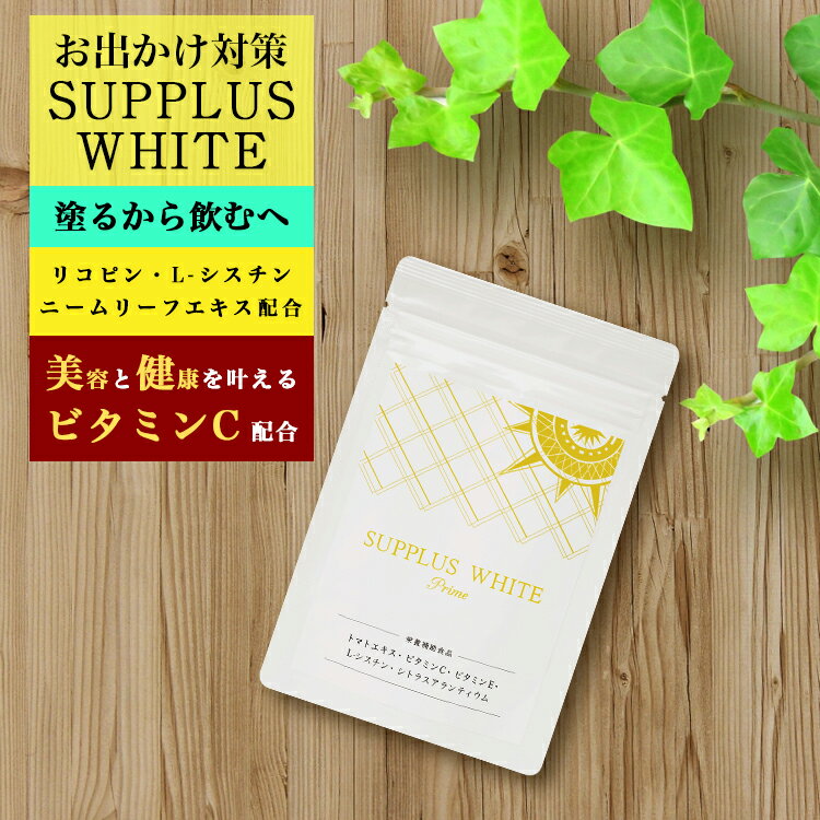 塗るから飲むへ 夏の対策 サプリメント サプラスホワイト 60錠 プレゼント ギフト 贈り物 サプリ ビタミンC リコピン お出かけ対策 外出 出張 旅行 デート 観光
