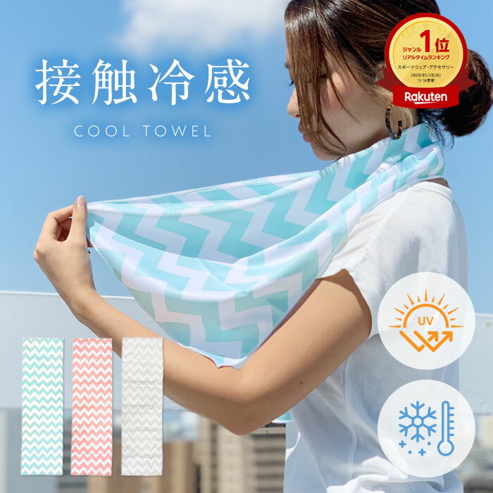 【 2点以上で15%OFF 】高評価★4.57【楽天ランキング常連】クールタオル 冷感タオル 冷却タオル ひんやりタオル マスク 冷感 生地 夏 子供 大人 ケース 熱中症対策 冷却 UVカット 冷感ひんやりタオル アイスタオル 冷たい 涼しい 首 30×100cm イベント 祭り 花見 花火 　柊