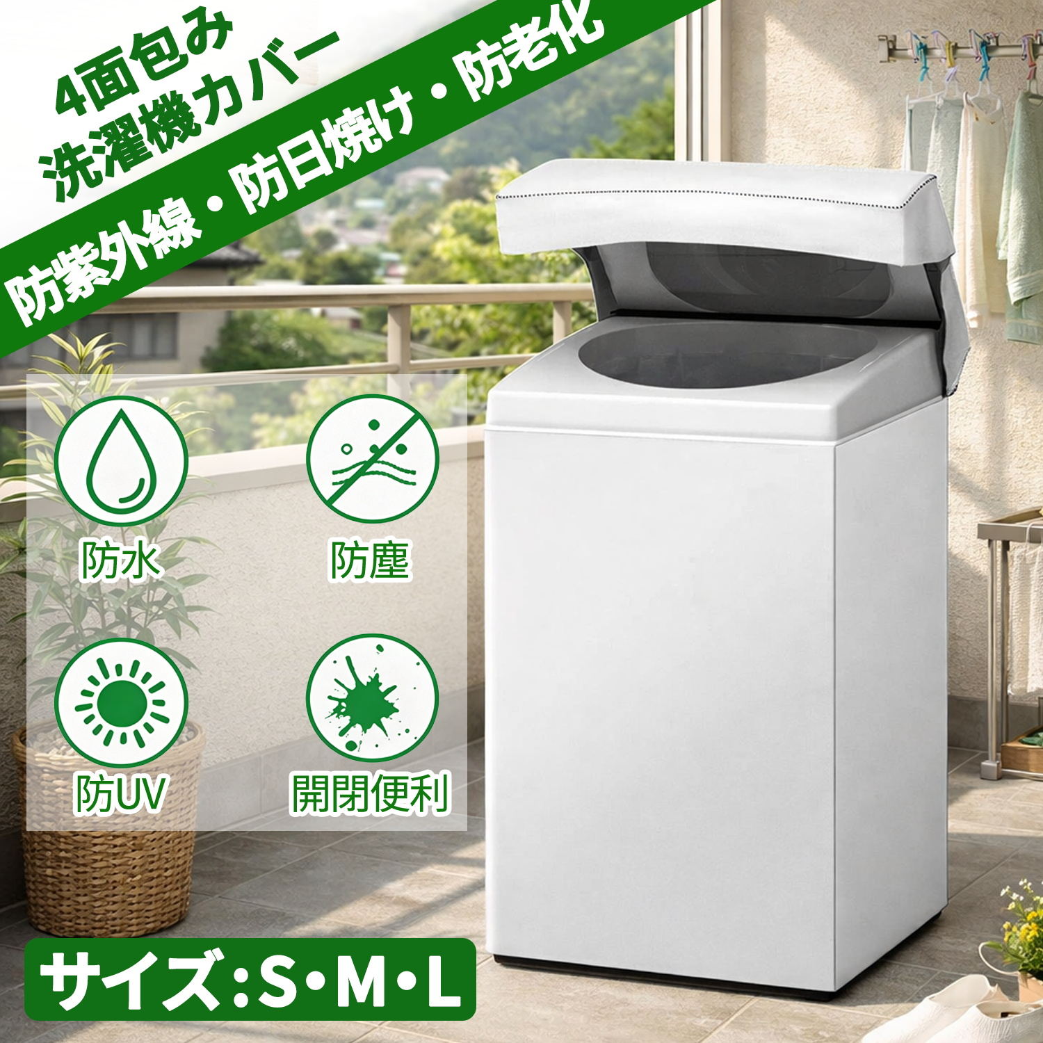 【マラソンP5倍×最大13%OFF券★楽天1位獲得】洗濯機カバー 4面包み 屋外 防水 防塵 防湿 紫外線遮断 日焼け止め 老化防止晴雨兼用型 シルバー バックルつき 全自動洗濯機用 SMLサイズ選択可 5-10KGに対応 DEWEL