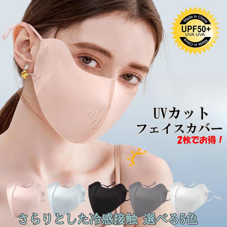 【★ポイント5倍×マラソン期間限定★】接触冷感 小顔効果 UVマスク 日焼け防止フェイスマスク UVカット フェイスカバー ダウンタイム 接触冷感 UVカット フェイスマスク UV 1枚・2枚セット 日焼け止め マスク 紫外線対策 首 運転 ひんやり マスク 紫外線防止