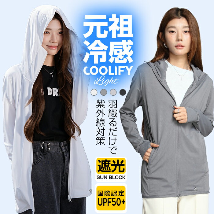【期間限定：3,990円→3,390円！】 UVパーカー UV UPF50+ UVカット ラッシュガード レディース 長袖 薄手 日焼け止め スポーツ ジム ヨガ マスク アームカバー 帽子 冷感 接触冷感 ひんやり【 UVカットロングパーカー 】元祖冷感coolify
