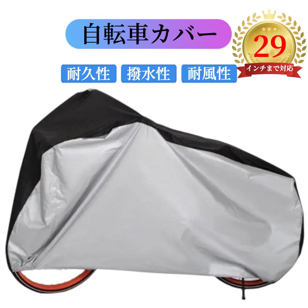 ★＼愛車のお守り／★ 自転車カバー 防水 厚手 破れにくい【ハレゾラTBP公式店】 着脱のしやすい 防水性高い 耐久性高い 自転車カバー 風飛び防止 210Dオックス製生地 防風 雨避け 防犯 盗難防止 UVカット 日焼け止め 防塵 耐熱 29インチまで対応 ロックホール 収納袋付き■