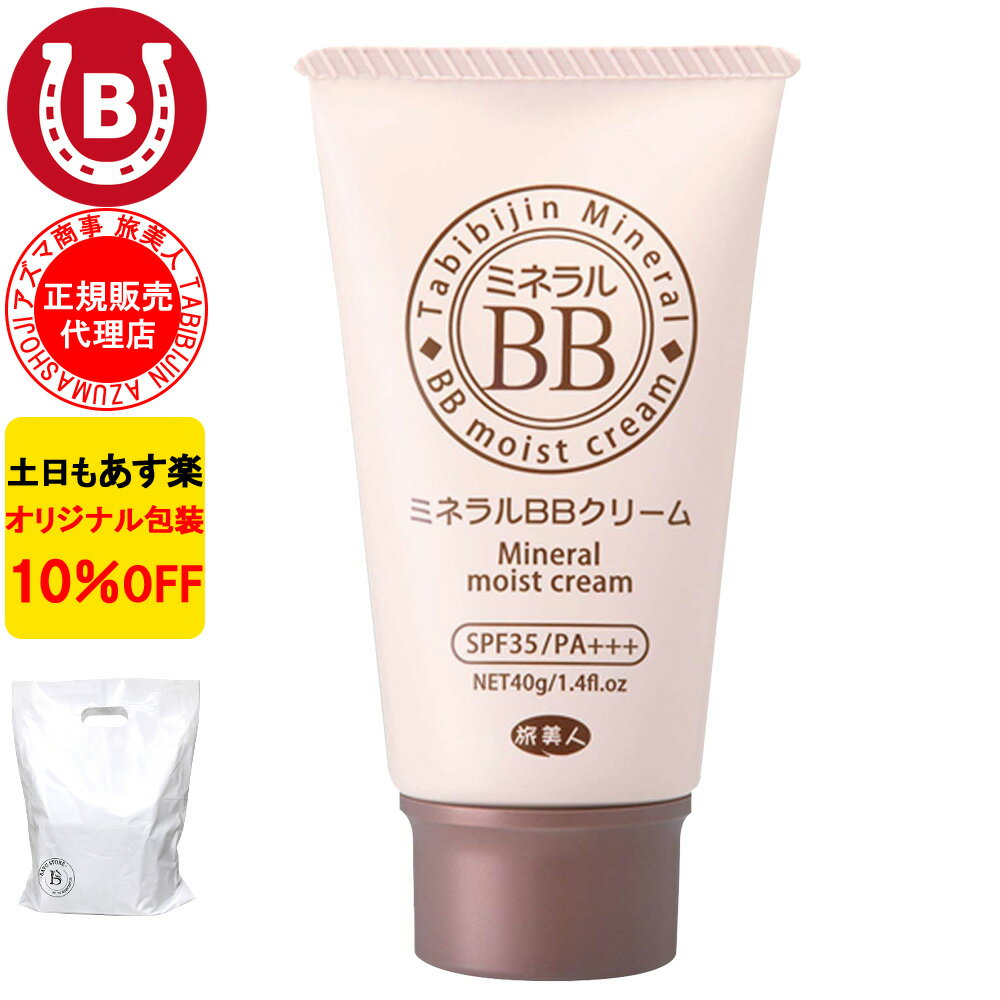 ミネラル BBクリーム 敏感肌 50代 60代 10%OFF アズマ商事 40g 美容液 温泉 日焼け止め ファンデーション 旅美人 BBクリーム クレンジング不要 ファンデーション 乾燥肌 アズマ商事スキンケア 旅美人 bbクリーム アズマ商事 日本製 送料無料