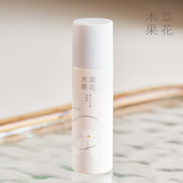 【ポイント10倍 〜7/11 1:59】【公式】草花木果　美白日中用美容液（医薬部外品）　SPF50+・PA++++　25mLそうかもっか　コスメ メイク 化粧品 化粧下地 日焼け止め 紫外線 UVカット UVケア 美白ケア