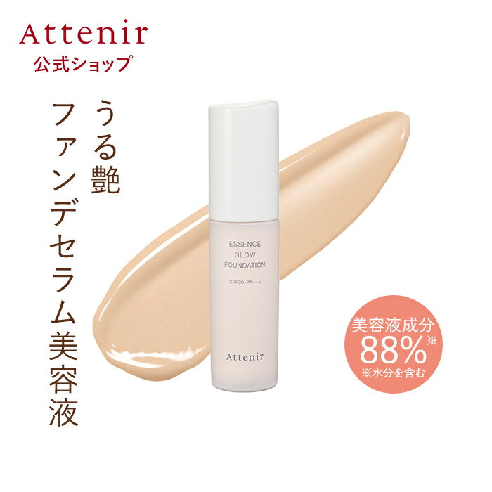 エッセンスグロウ ファンデーション（全2色） 【アテニア 公式】[ 化粧品 ファンデーション ベースメイク 保湿 ファンデ 美容液 日焼け止め UV 40代 50代 美容液ファンデ 美容液ファンデーション ツヤ ]