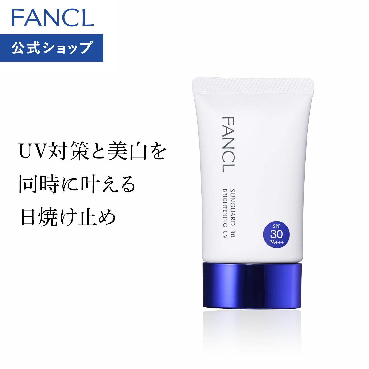 サンガード30 ブライトニングUV＜医薬部外品＞（SPF30・PA+++）【ファンケル 公式】[FANCL 日焼け止 ひやけどめ 日焼け止 ひやけどめ サンスクリーン サンスクリーン 日焼け止め 顔 日焼け クリーム uv 無添加化粧品]