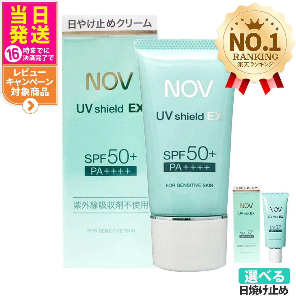 【国内正規品】常盤薬品 NOV ノブ UVシールドEX 30g / UVミルクEX 35g / UVローションEX 35ml 日焼け止めローション SPF50+ PA++++ 日焼け止め 日やけ止め UVケア 1/2/3個 送料無料