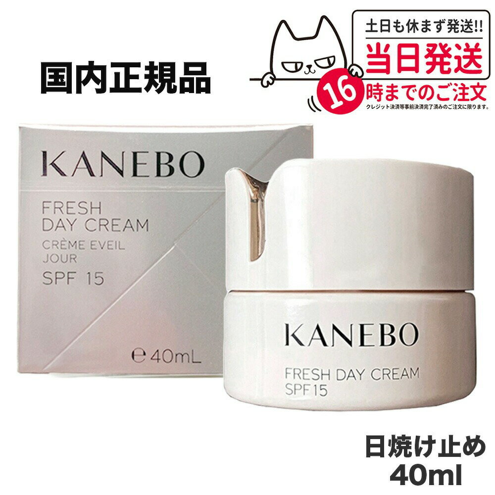 【国内正規品 選べる】KANEBO カネボウ フレッシュデイクリームSPF15/PA+++40ml 1個/2個 UV 日焼けケア 日焼け止め 日やけ止め UVケア 朝用 デイクリーム 化粧下地 保湿 乾燥ダメージ対策 みずみずしい 軽やか なめらか 母の日 プレゼント ギフト 贈り物 送料無料