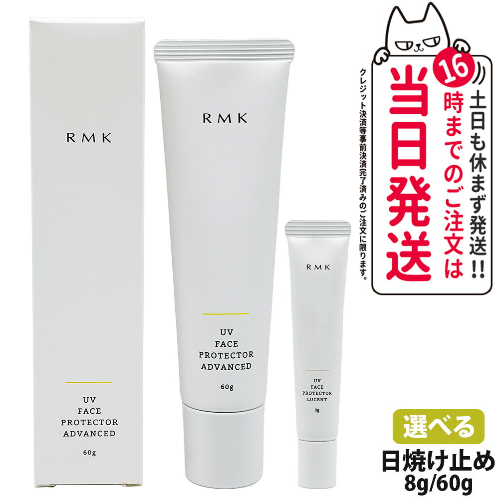 【国内正規品】RMK UVフェイスプロテクター アドバンスド SPF50+ PA++++ 60g / ルーセント 8g SPF35 PA++++ アールエムケー 日焼け止め 日やけ止め UVケア 化粧下地 送料無料