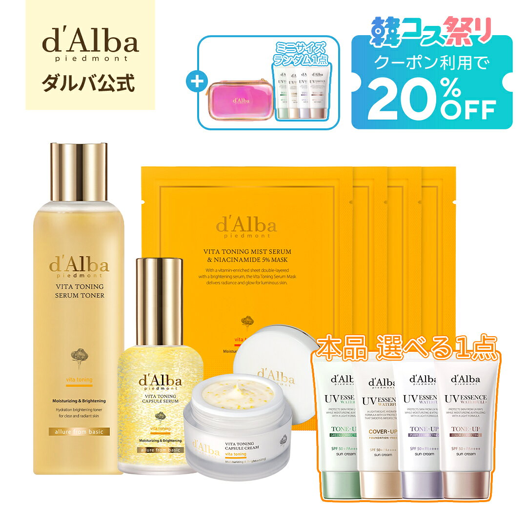 【韓コス祭り限定】20%OFF+限定おまけ付き！【 d’Alba ( ダルバ ) 公式 】【 ビタ 透明肌 フル セット 】セラム ミスト スプレー 美容液 日焼け止め UVケア 下地 クリーム マスク パック ホワイトトリュフ 保湿 弾力 乾燥 ツヤ 低刺激 ゆらぎ肌 ヴィーガン