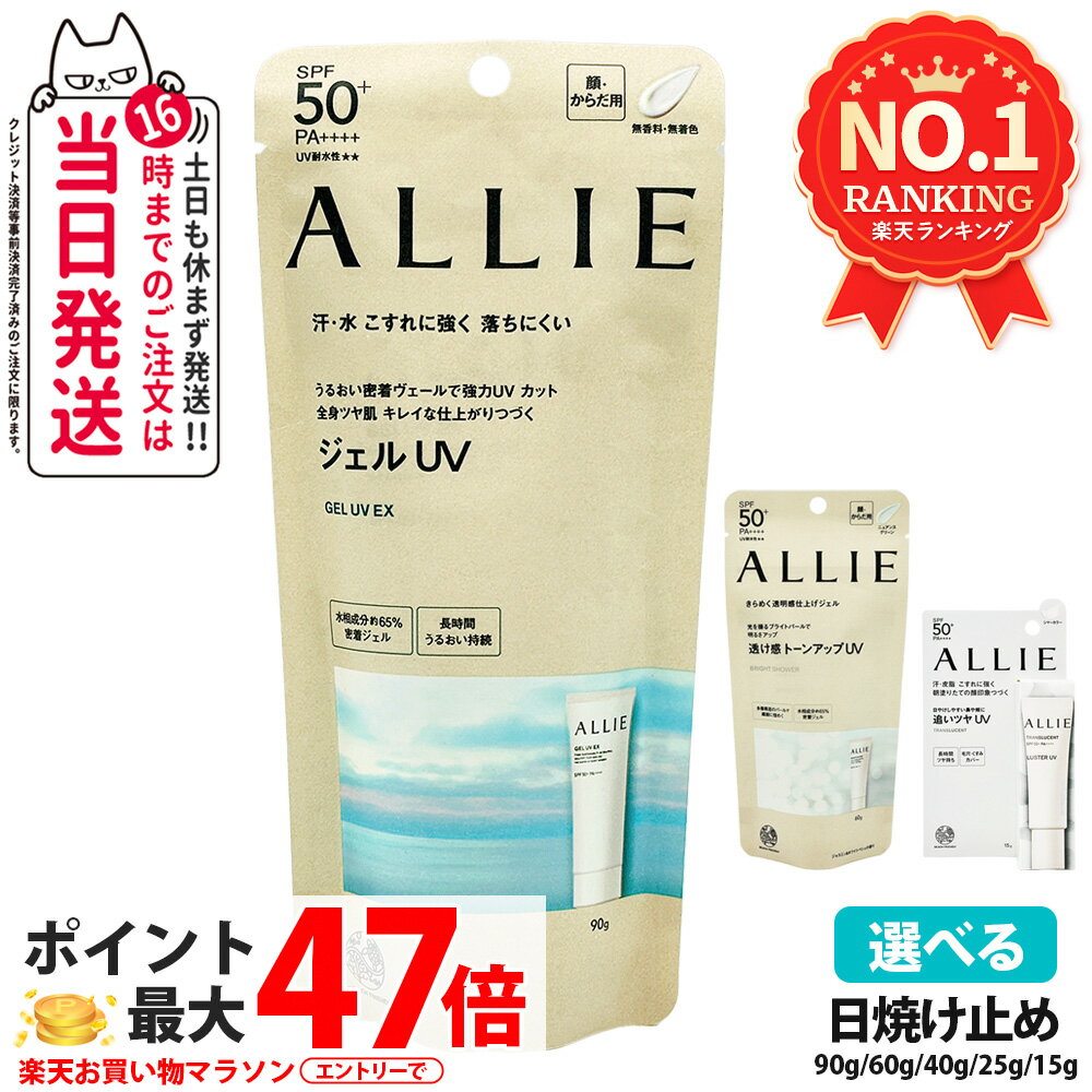 【国内正規品 全12種】ALLIE アリィー 日焼け止め クロノビューティ トーンアップUV #01 #02 #03 60g / カラーチューニングUV #01 #02 #03 40g / ジェルUV EX 90g / プライマー 25g / フェイシャルジェルEX 60g / チークUV 15g / ラスター 15g SPF50+ PA++++ 送料無料