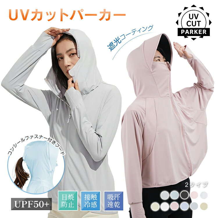 【7/1〜10全品クーポン】【送料無料】 UVパーカー 接触冷感 ロング ラッシュガード レディース 冷感 紫外線対策 夏 薄手 薄着 日焼け対策 遮光 冷房対策 長袖 フード付き 指穴 吸汗 速乾 羽織り 軽量 コンパクト UVカット パーカー 帽子 手袋 日焼け止め