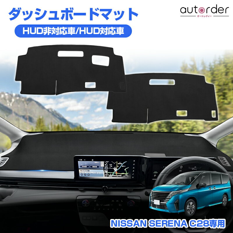 ＼マラソン限定！5%OFF&amp;P5／autorder ダッシュボードマット 新型 セレナ C28 6代目 ガソリン車 ハイブリッド車 ダッシュボードマット ダッシュボードカバー ダッシュ カバー ダッシュマット 日焼け止め 防眩 保護 インテリア アクセサリー カスタム 内装 パーツ