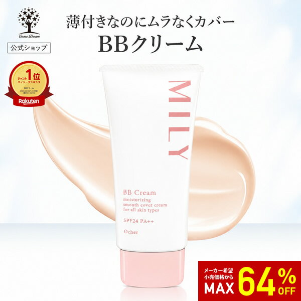 【64%OFF★SALE】【公式】 MILY BBクリーム 50g 美容液 化粧下地 日焼け止め コンシーラ ファンデーション オールインワン bbクリーム ビタミン SPF24 PA++ スキンケア メイク 化粧品 シミ カバー ツヤ肌 下地 毛穴 保湿 美肌 透明感 乾燥 手軽 薄付き ムラなし 日本製