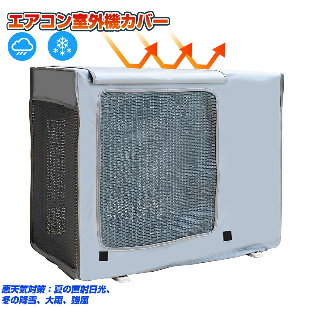 室外機用 エアコン室外機カバー 劣化防止 汚れ防止 日焼け止め 防水 防塵 雪対策 日よけ エアコンカバー